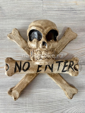 картинка Табличка "Не входить" скелет 20*20 см, дерево албезия  от магазина Восточные сувениры